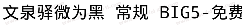 文泉驿微为黑 常规 BIG5字体转换
